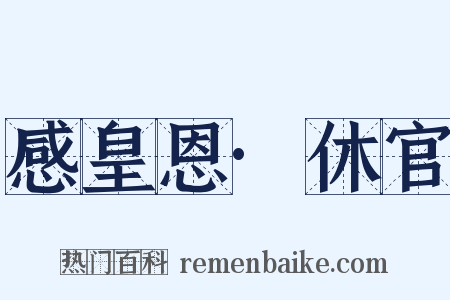 感皇恩·休官是什么意思的图片